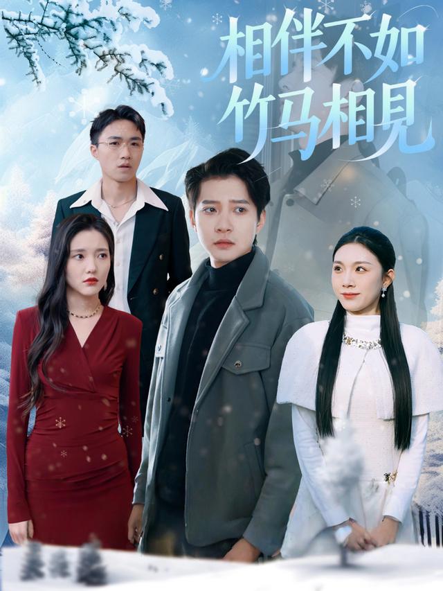 相伴不如竹马相见封面