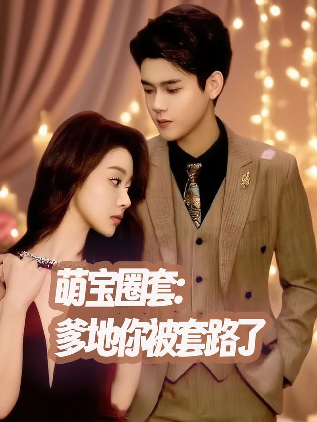 萌宝圈套:爹地你被套路了封面