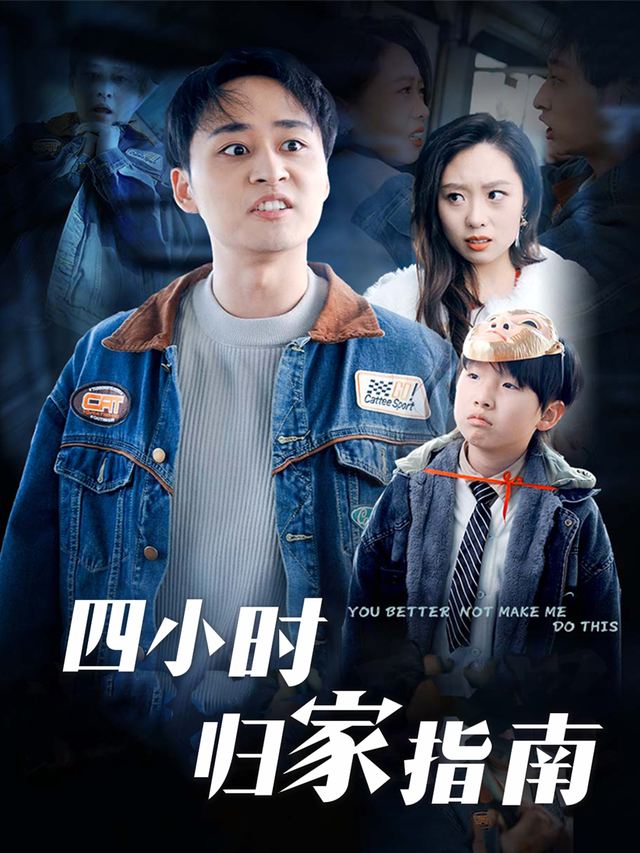 四小时归家指南封面