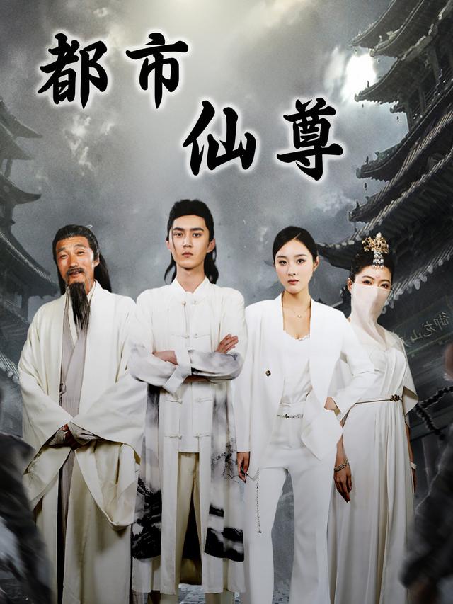 都市仙尊封面