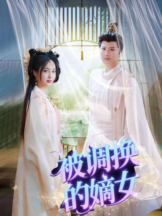 被调换的嫡女封面