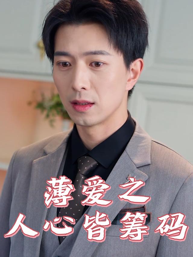薄爱之人心皆筹码封面