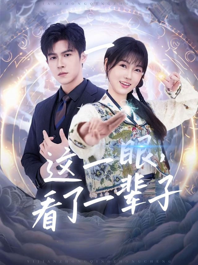 这一眼,看了一辈子封面