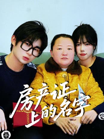 房产证上的名字封面