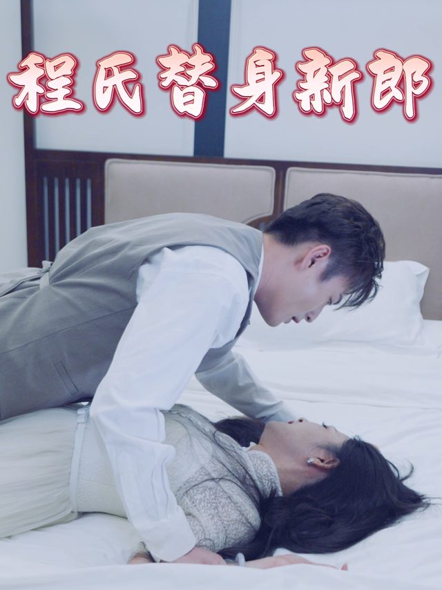 程氏替身新郎封面