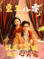 重生八零,我成了京圈太子心尖宠封面