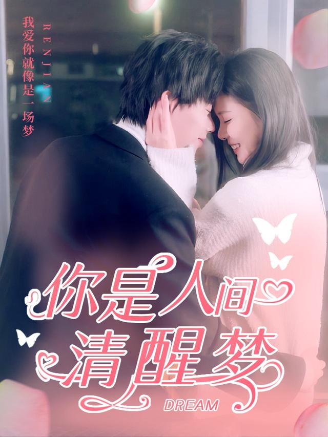 你是人间清醒梦封面
