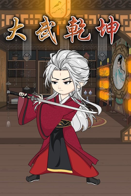大武乾坤封面