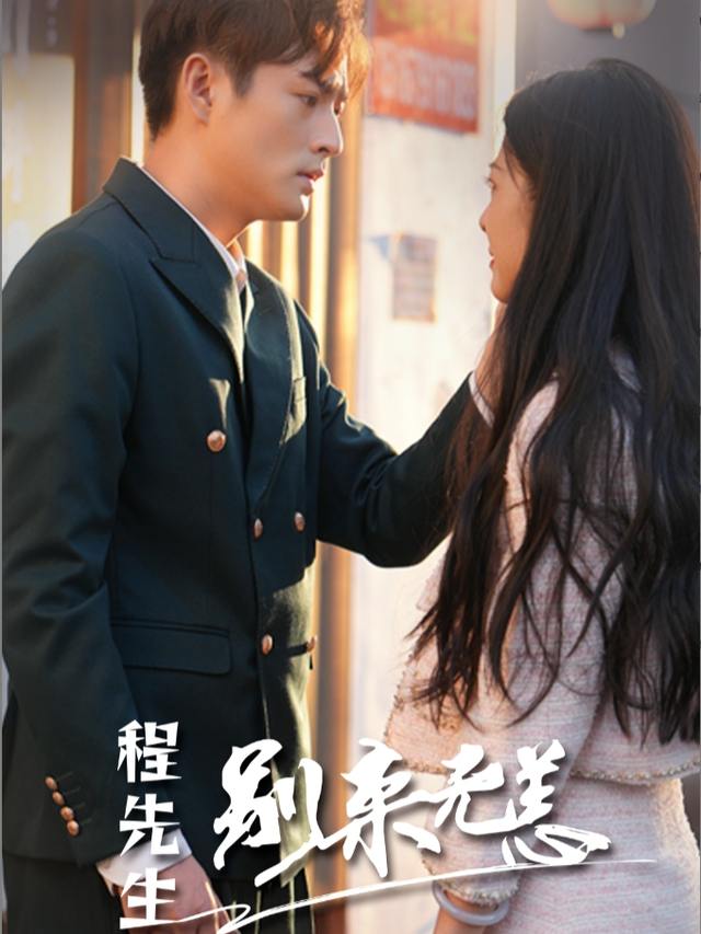 程先生，别来无恙封面
