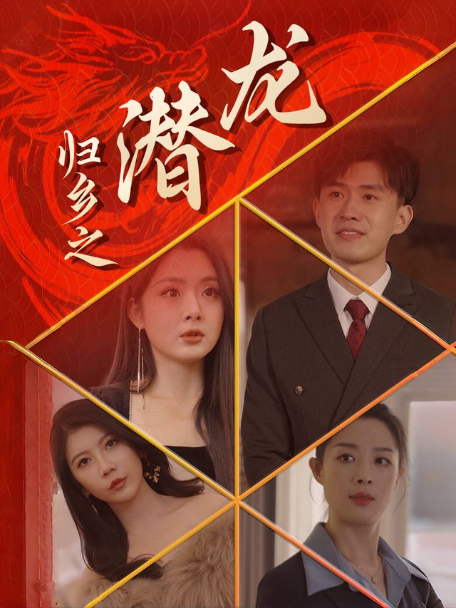 归乡之潜龙封面