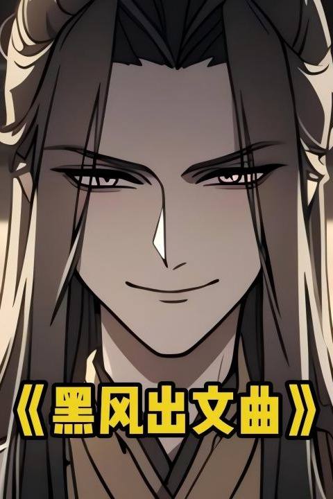 黑风出文曲封面