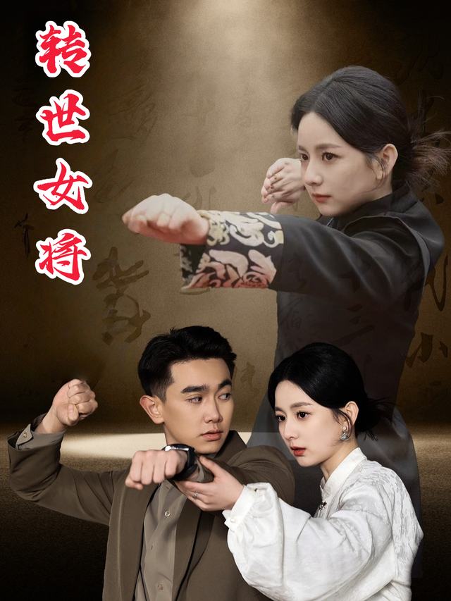 转世女将封面