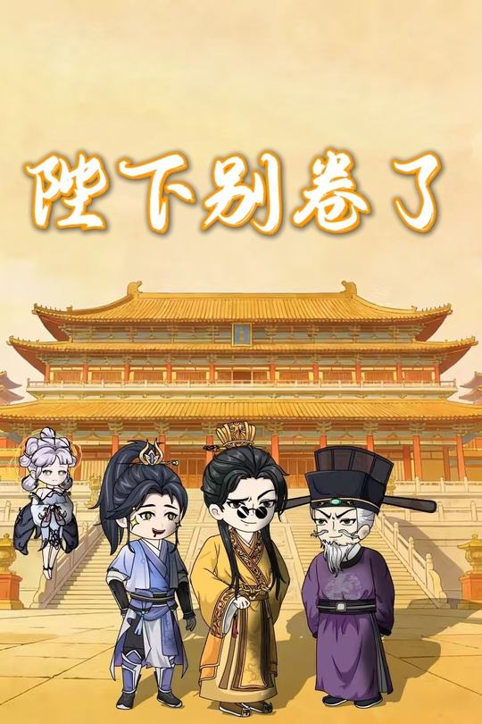 陛下别卷了封面