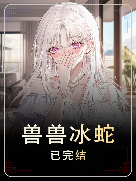 兽兽冰蛇封面