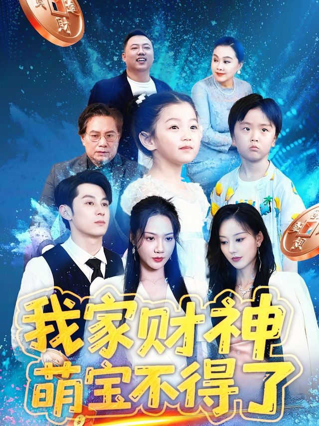 我家财神萌宝不得了封面