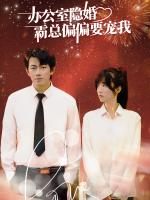 办公室隐婚:霸总偏偏要宠我封面