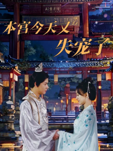 本宫今天又失宠了封面