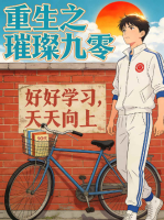 重生之璀璨九零封面