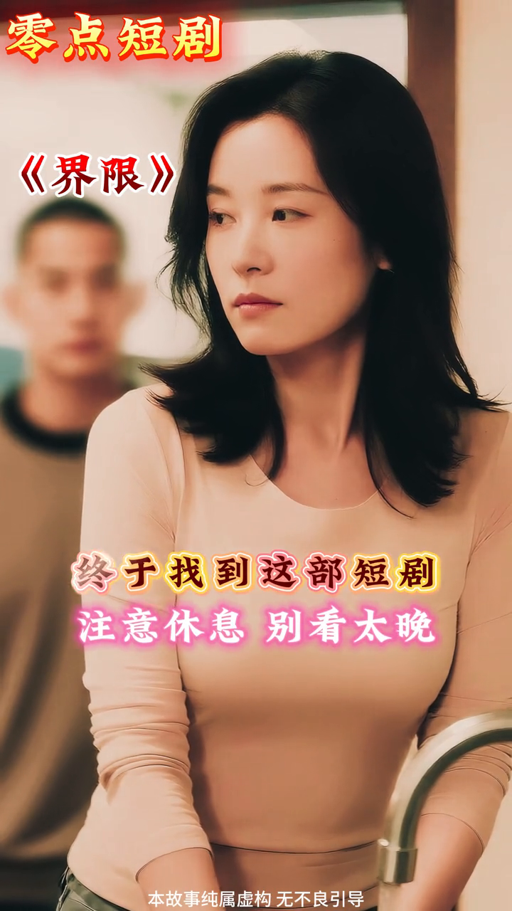 界限封面