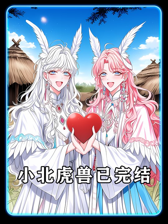 小北虎兽已完结封面