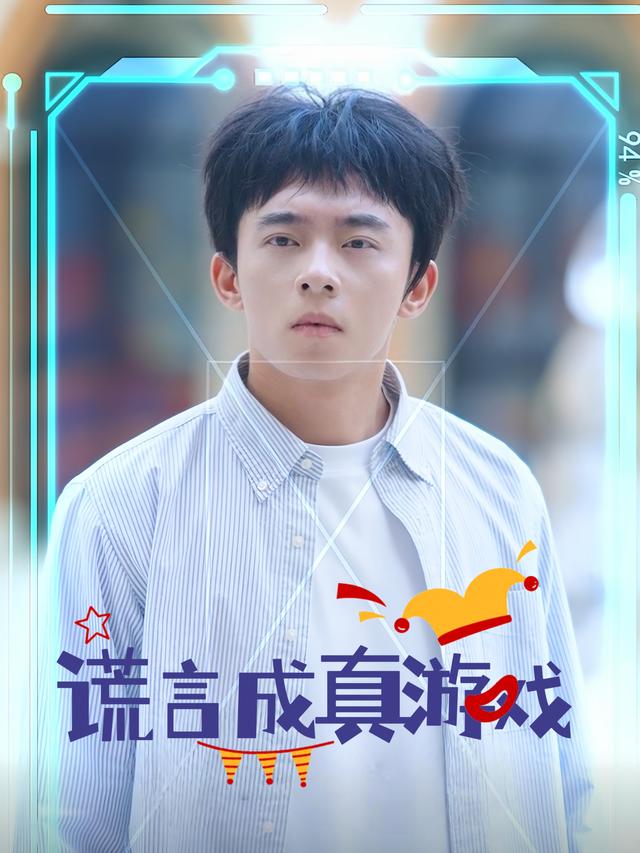 玩谎言成真游戏!封面