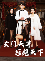 玄门天尊冠绝天下封面