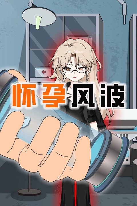 怀孕风波封面