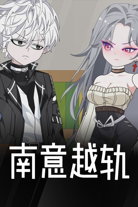 南意越轨封面