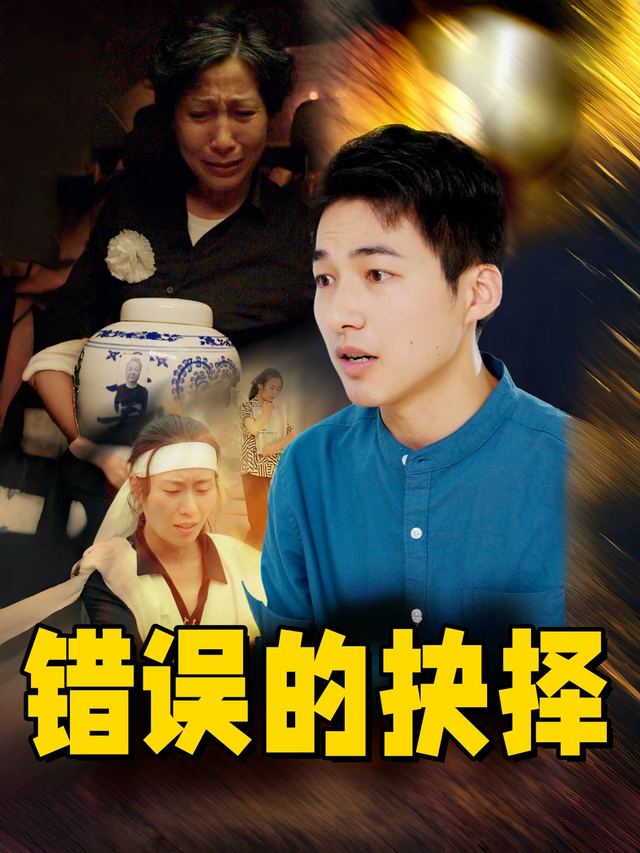 错误的抉择封面