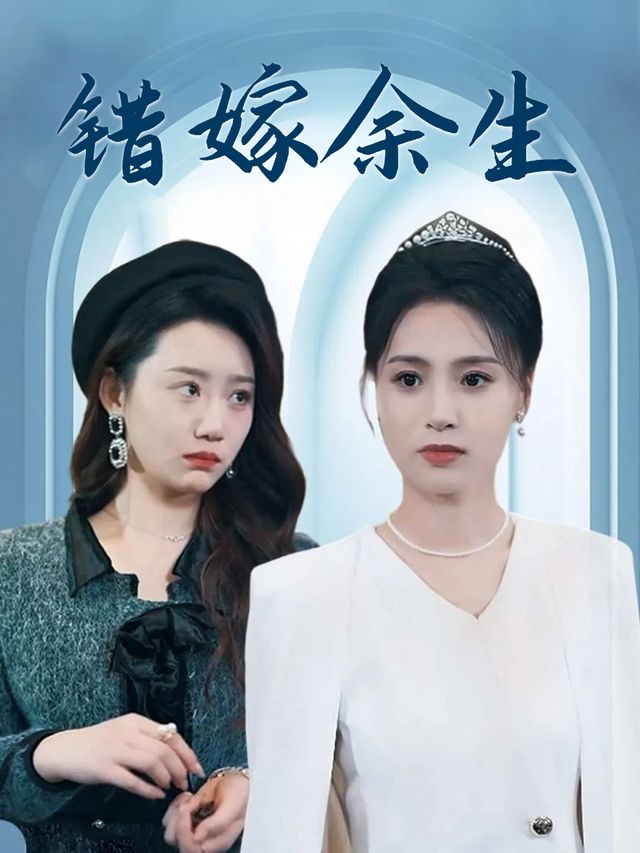 错嫁余生封面