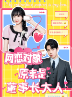 网恋对象原来是董事长大人!封面