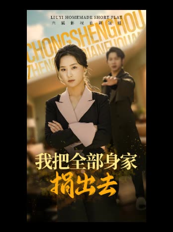 我把全部身家捐出去封面