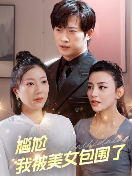 尴尬,我被美女包围了封面