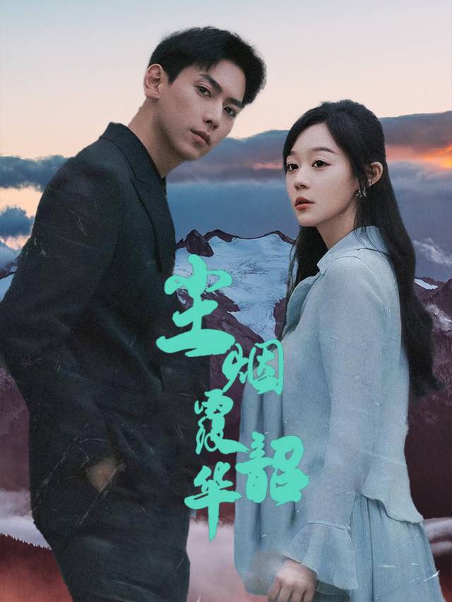 尘烟覆韶华封面