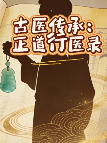 古医传承:正道行医录封面
