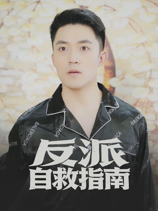 反派自救指南封面