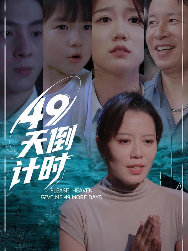 49 天倒计时封面