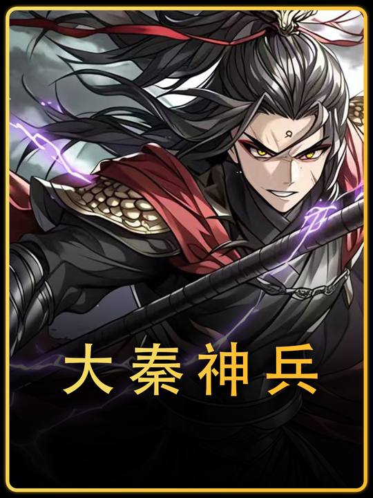 大秦神兵封面