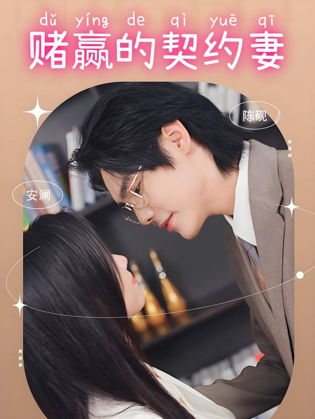 赌赢的契约妻封面