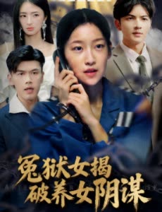 冤狱女揭破养女阴谋封面