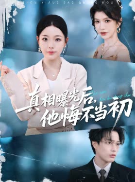 真相曝光后,他悔不当初封面