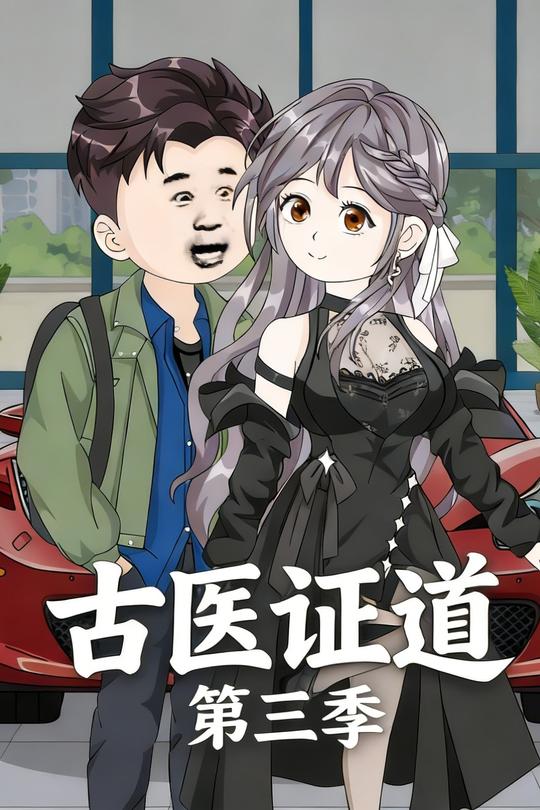 古医证道第三季封面