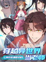 穿越异世界当老师,上演百变星君戏码封面