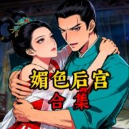 媚色后宫封面