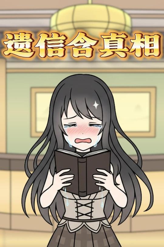 遗信含真相封面