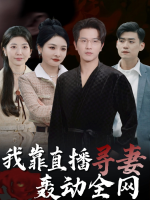 我靠直播寻妻轰动全网封面