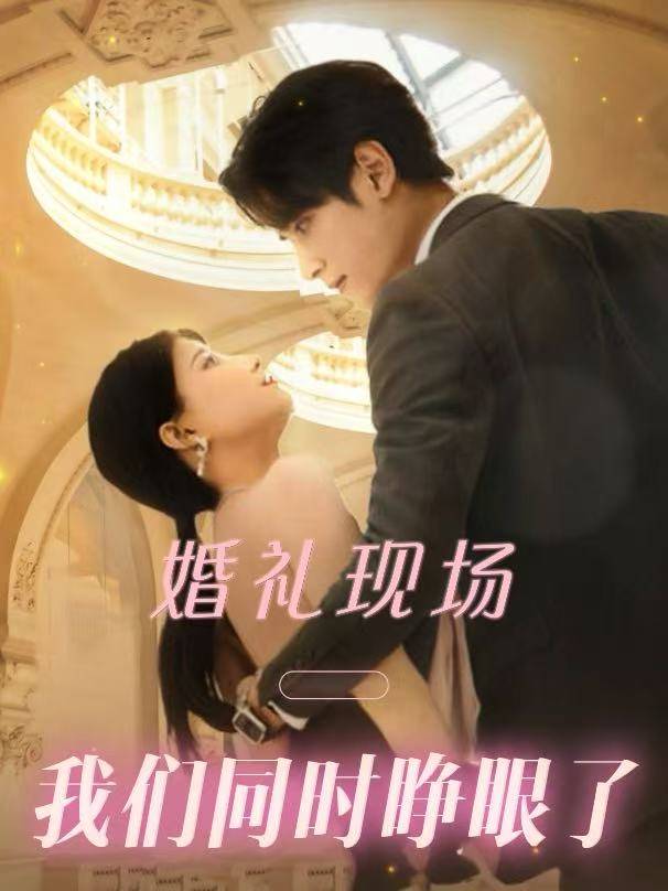 婚礼现场我们同时睁眼了封面