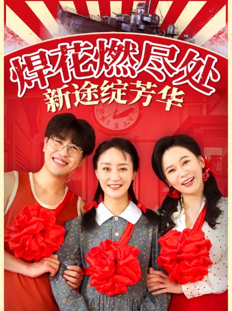 焊花燃尽处新途绽芳华封面