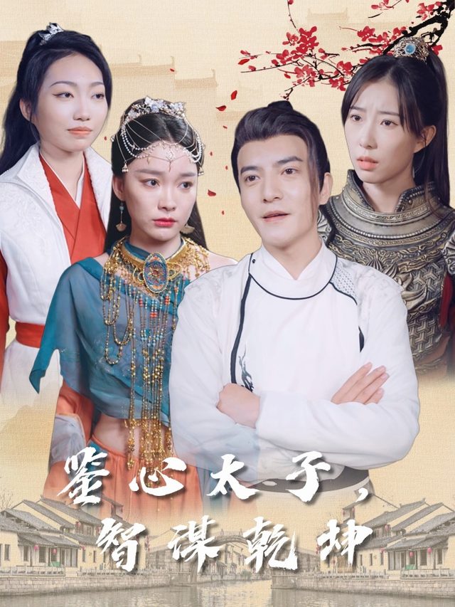鉴心太子,智谋乾坤封面