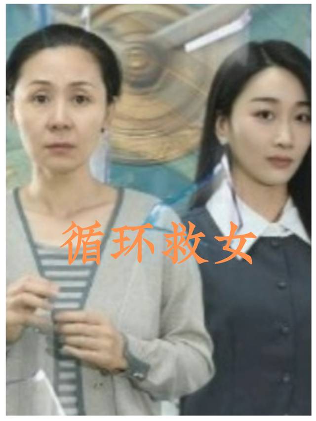 循环救女封面